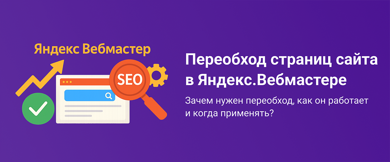 Переобход страниц в Яндекс.Вебмастере: зачем нужен, как работает и когда применять Переобход страниц в Яндекс.Вебмастере: зачем нужен, как работает и когда применять