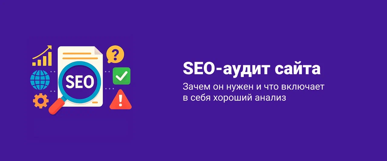 Полный разбор SEO-аудита сайта: зачем нужен и что включает