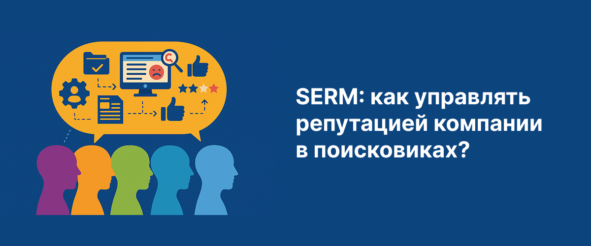 SERM: как управлять репутацией компании в поисковиках