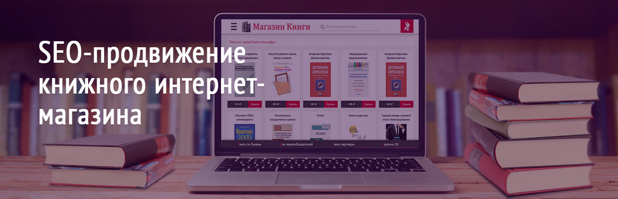 Продвижение интернет-магазина по продаже книг