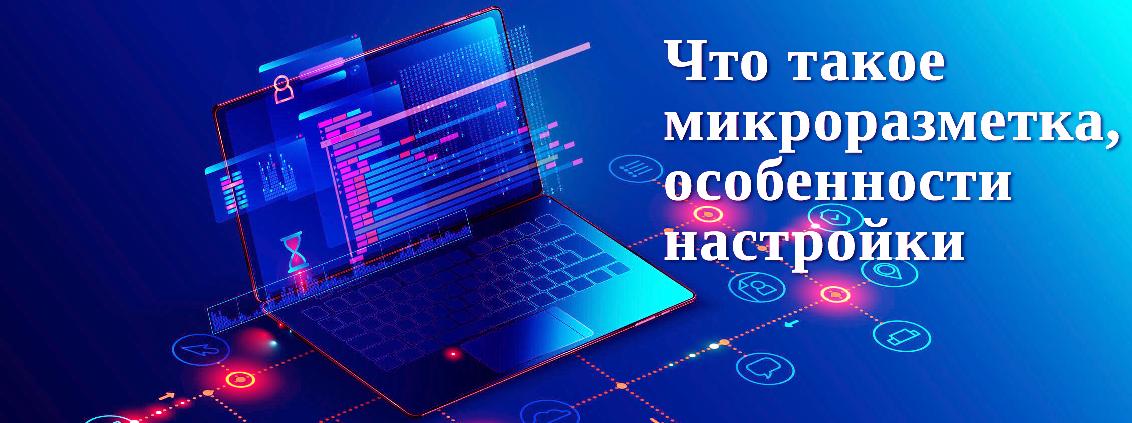 Что такое микроразметка