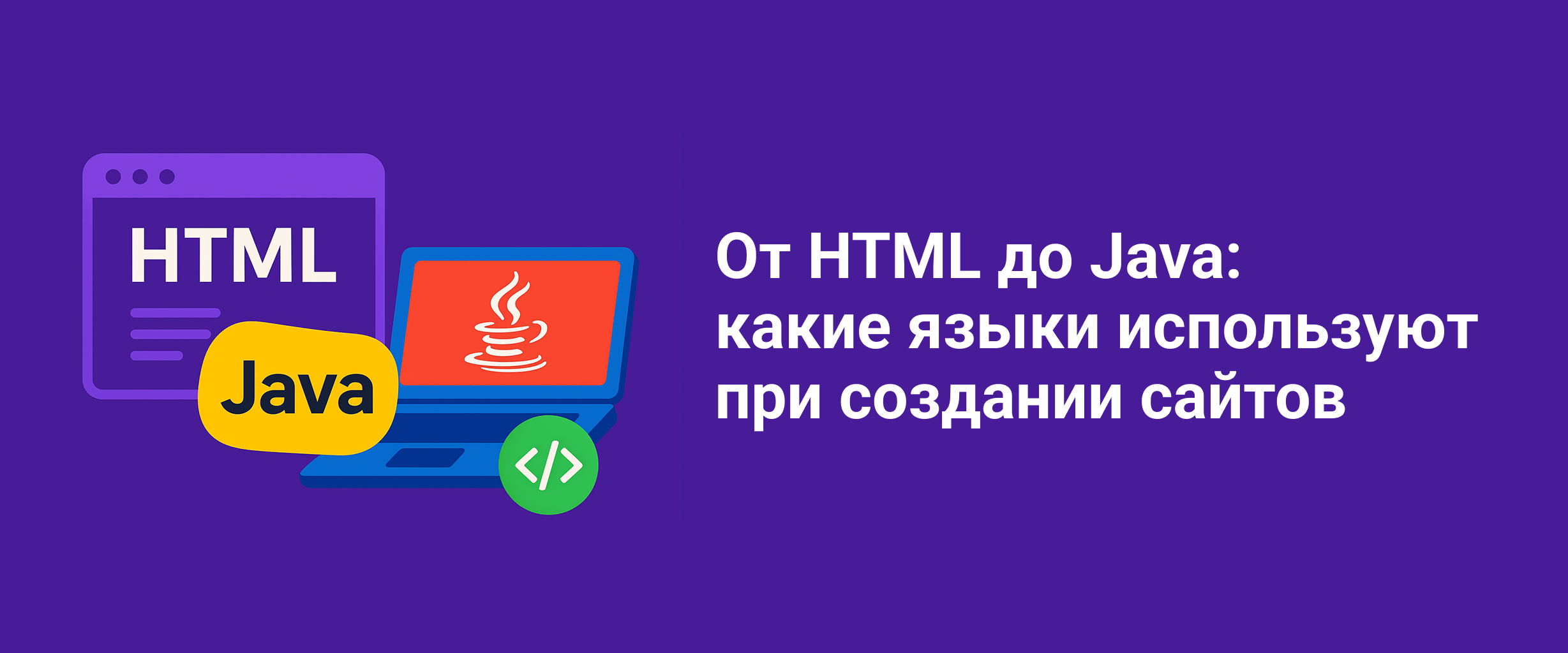 От HTML до Java: какие языки используют при создании сайтов