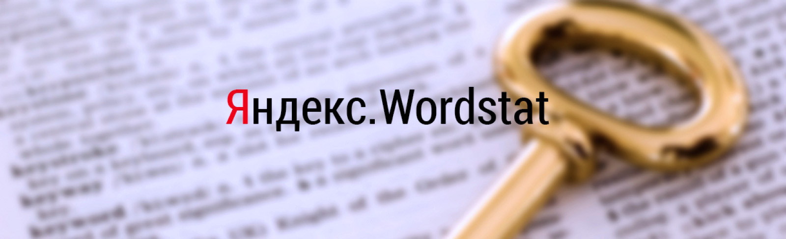 Яндекс.Вордстат: пошаговый обзор функций планировщика