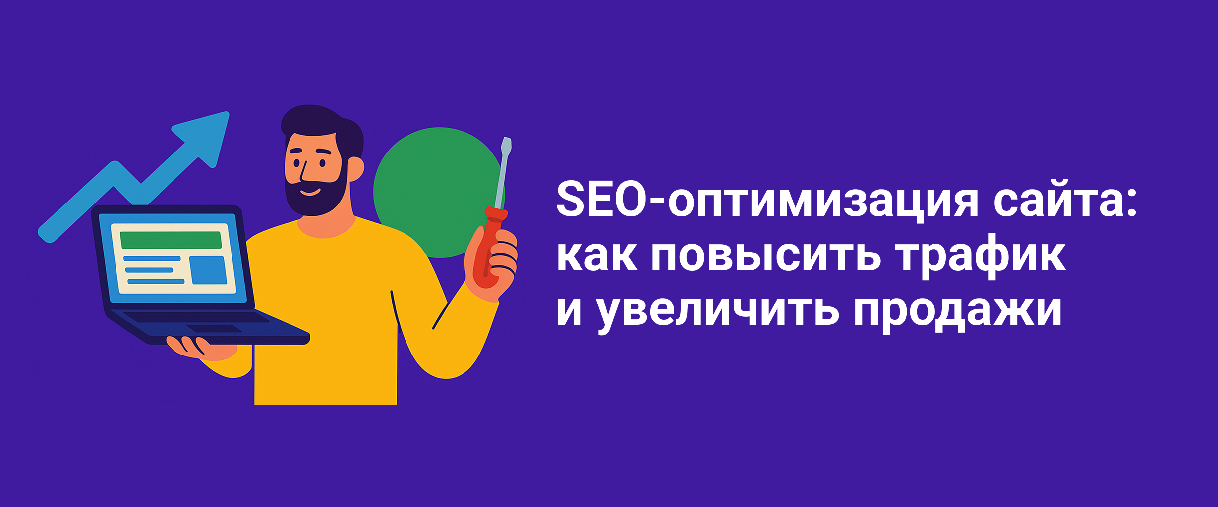 SEO-оптимизация сайта: как вывести бизнес в топ и превратить трафик в продажи SEO-оптимизация сайта: как вывести бизнес в топ и превратить трафик в продажи
