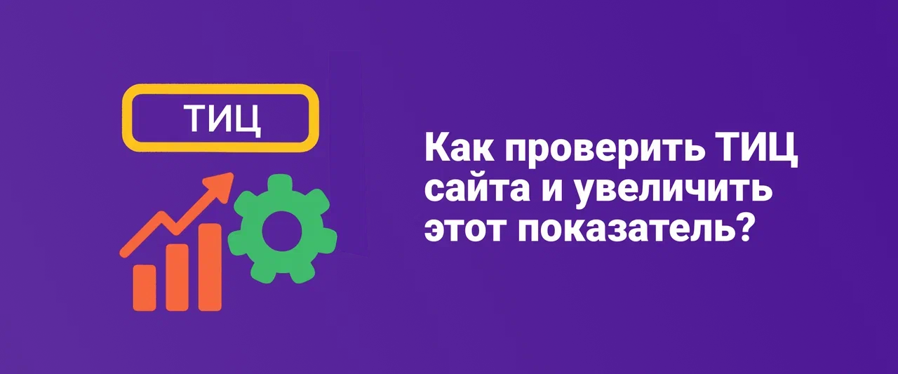 Как проверить ТИЦ сайта и увеличить этот показатель Как проверить ТИЦ сайта и увеличить этот показатель