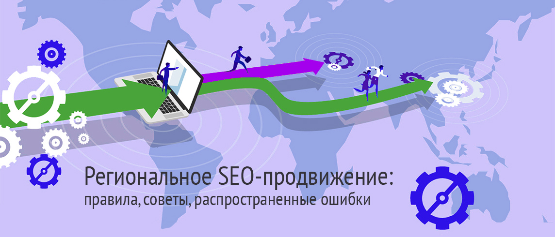 Заказать продвижение сайтов seo fortuna. Региональное продвижение сайта. Продвижение и раскрутка сайтов. Продвижение сайта топ 5. Гео сео.