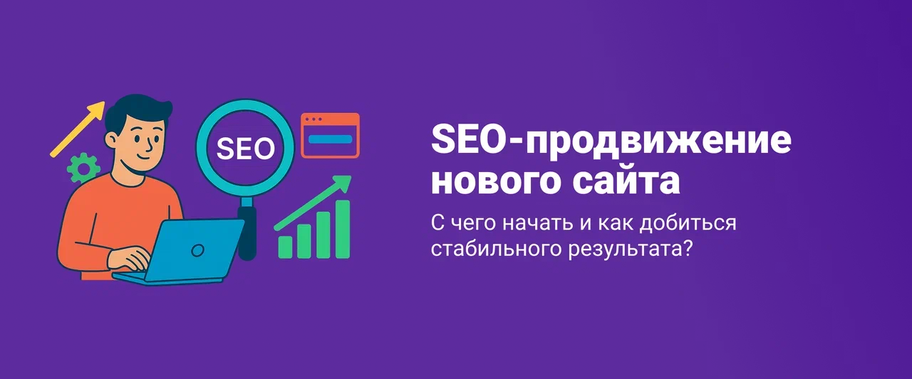 SEO-продвижение нового сайта: с чего начать и как добиться результата SEO-продвижение нового сайта: с чего начать и как добиться результата