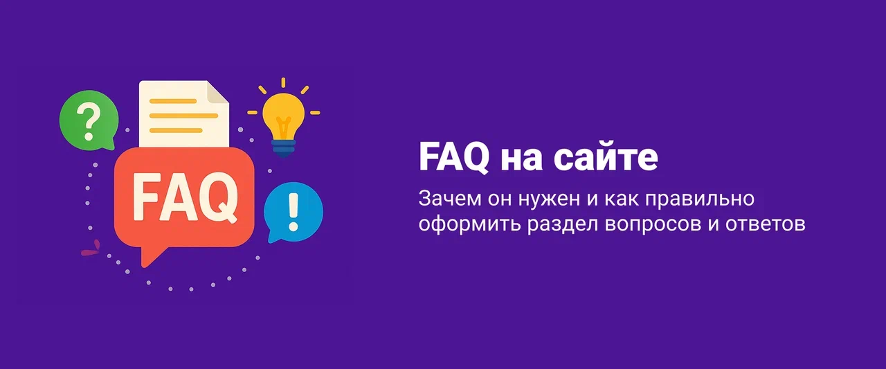 Часто задаваемые вопросы (FAQ): зачем нужен и как создать полезный раздел на сайте