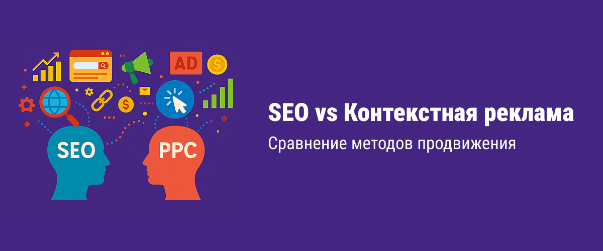 SEO vs Контекстная реклама — сравнение методов продвижения
